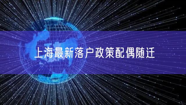 上海最新落户政策配偶随迁