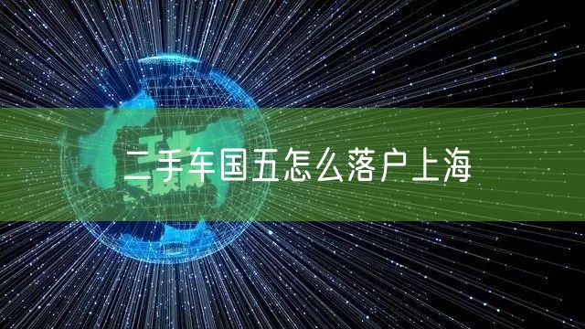 二手车国五怎么落户上海