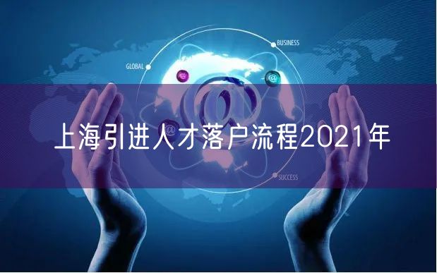 上海引进人才落户流程2021年