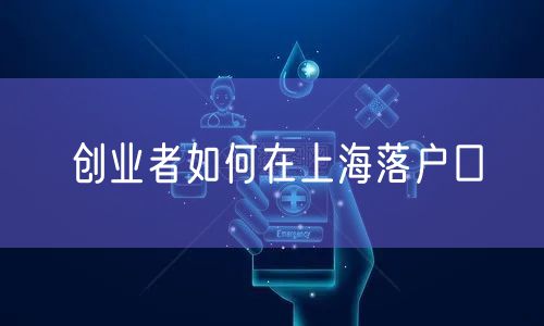 创业者如何在上海落户口