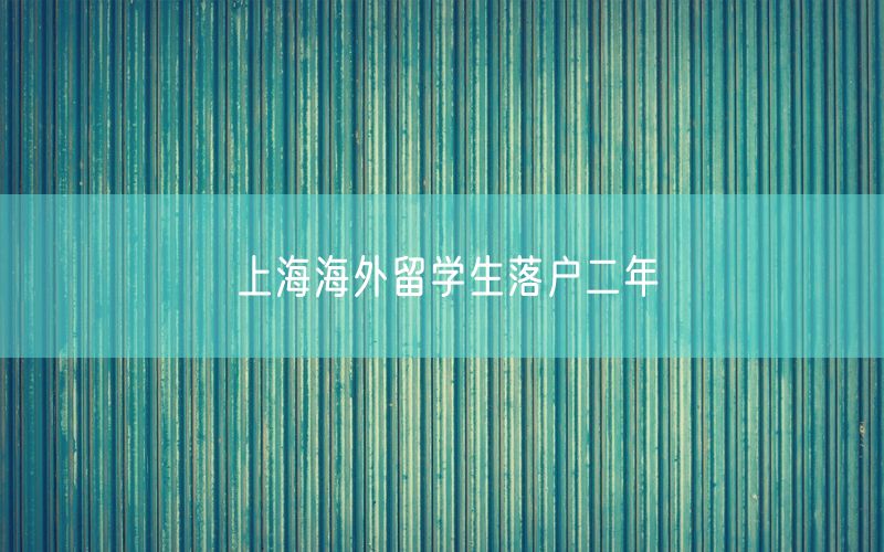 上海海外留学生落户二年