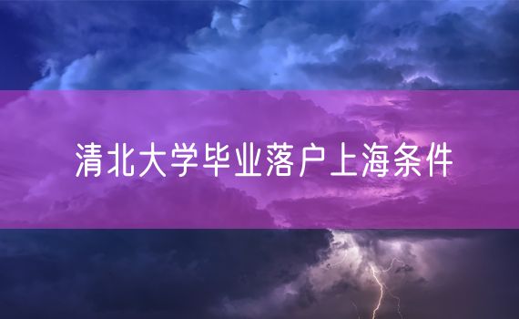 清北大学毕业落户上海条件