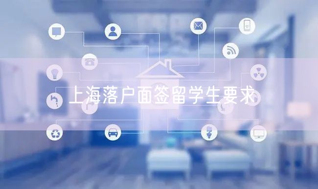 上海落户面签留学生要求