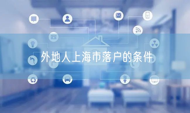 外地人上海市落户的条件