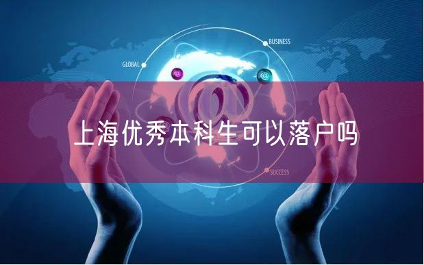 上海优秀本科生可以落户吗