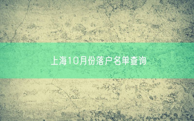 上海10月份落户名单查询