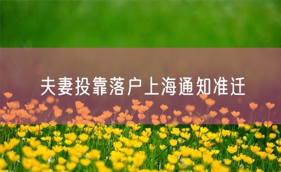 夫妻投靠落户上海通知准迁