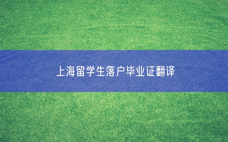 上海留学生落户毕业证翻译