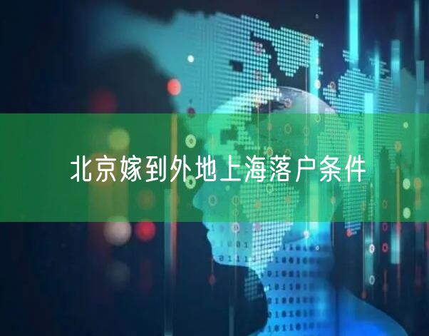 北京嫁到外地上海落户条件