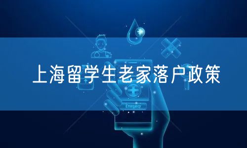 上海留学生老家落户政策