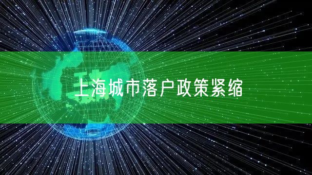 上海城市落户政策紧缩
