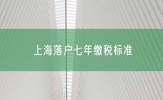 上海落户七年缴税标准