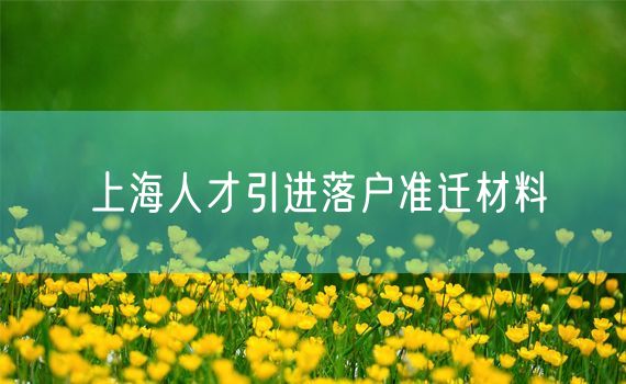 上海人才引进落户准迁材料