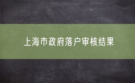上海市政府落户审核结果