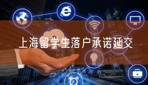 上海留学生落户承诺延交