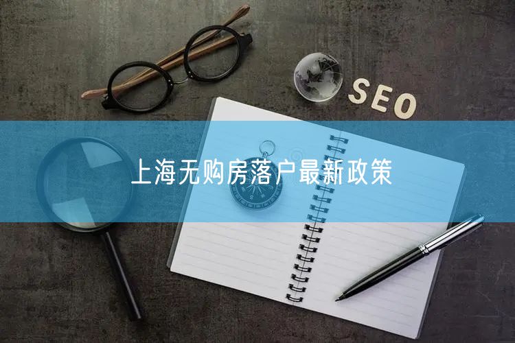 上海无购房落户最新政策