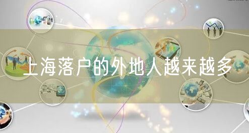 上海落户的外地人越来越多
