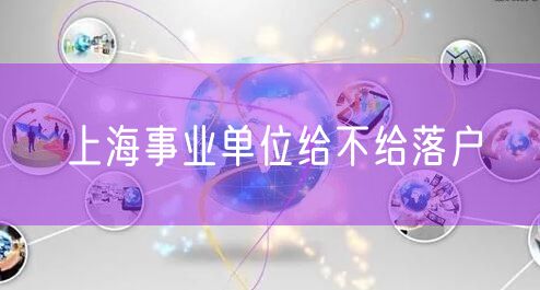 上海事业单位给不给落户