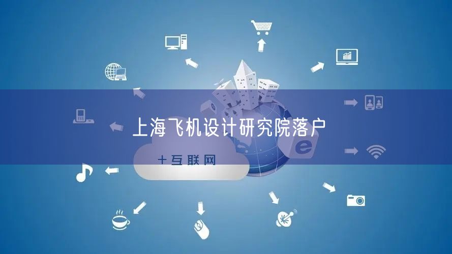 上海飞机设计研究院落户