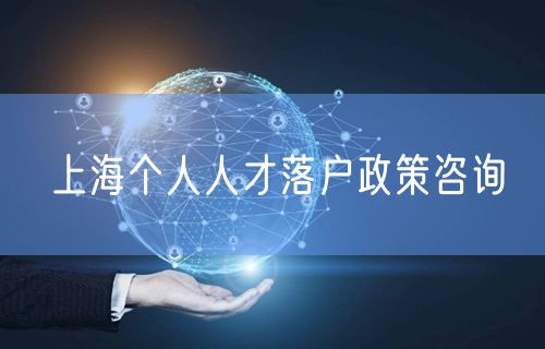 上海个人人才落户政策咨询