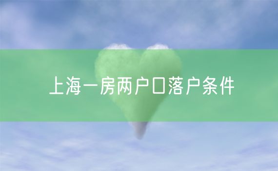 上海一房两户口落户条件