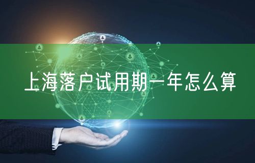 上海落户试用期一年怎么算