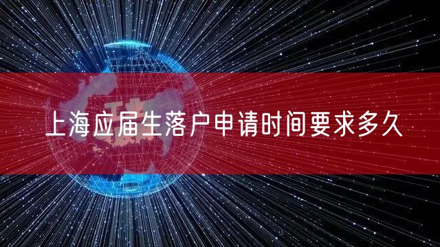 上海应届生落户申请时间要求多久