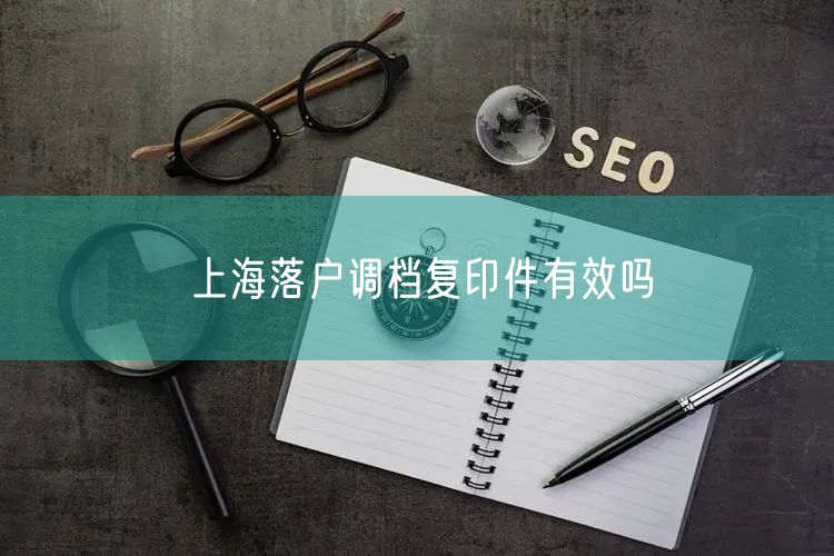 上海落户调档复印件有效吗