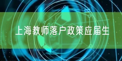 上海教师落户政策应届生
