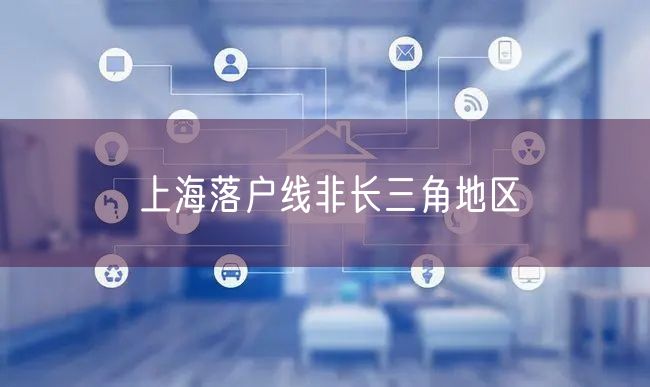 上海落户线非长三角地区