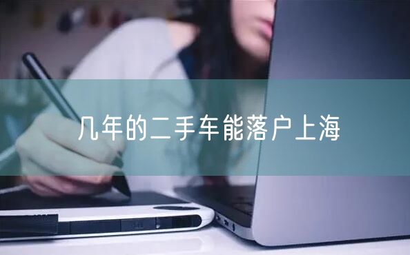 几年的二手车能落户上海