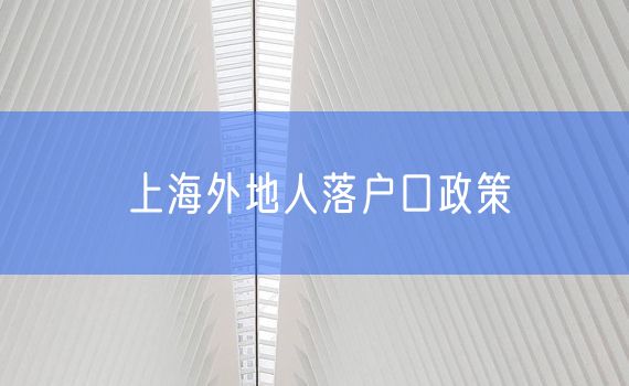 上海外地人落户口政策
