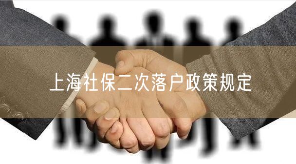 上海社保二次落户政策规定