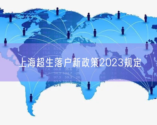上海超生落户新政策2023规定