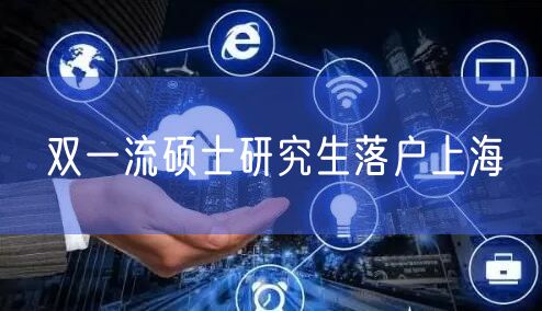 双一流硕士研究生落户上海