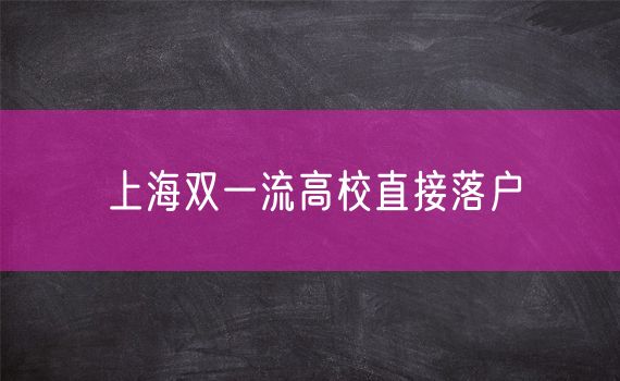 上海双一流高校直接落户