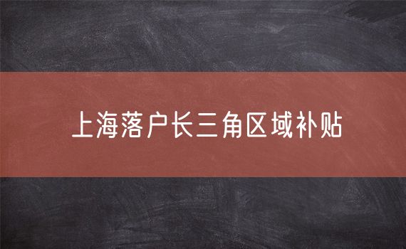 上海落户长三角区域补贴