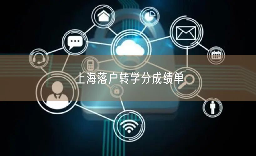 上海落户转学分成绩单