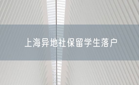 上海异地社保留学生落户