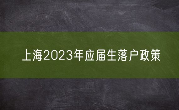 上海2023年应届生落户政策
