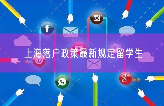 上海落户政策最新规定留学生