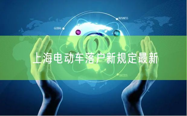 上海电动车落户新规定最新