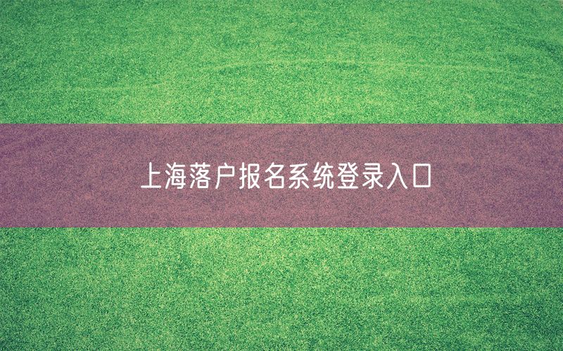 上海落户报名系统登录入口