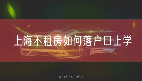 上海不租房如何落户口上学