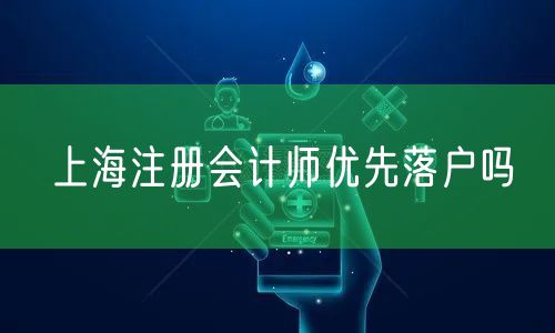 上海注册会计师优先落户吗