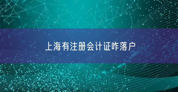 上海有注册会计证咋落户