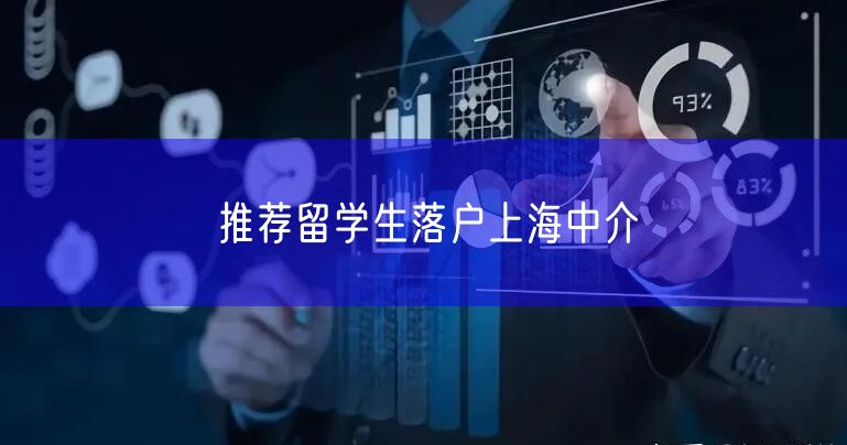推荐留学生落户上海中介