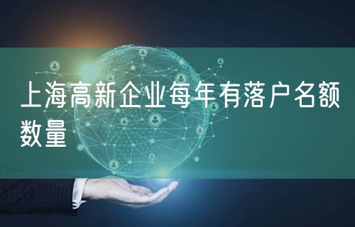 上海高新企业每年有落户名额数量
