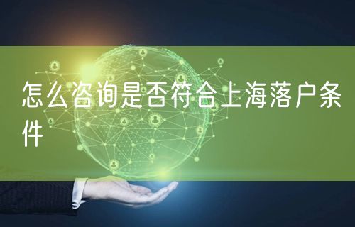 怎么咨询是否符合上海落户条件