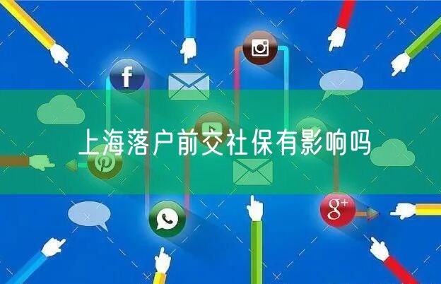 上海落户前交社保有影响吗